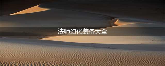 《魔兽世界》血精灵女法师精品幻化推荐一览(法师幻化装备大全)