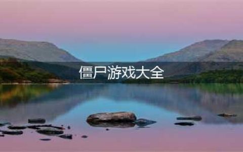 2021好玩的僵尸游戏单机版大全下载 必玩的僵尸游戏前十名推荐(僵尸游戏大全)