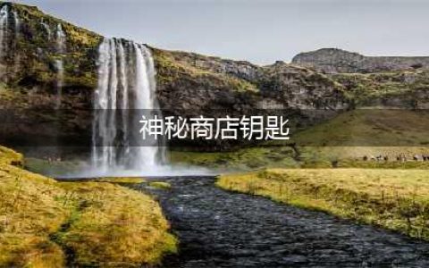 《LOL》折上折神秘钥匙获得方法 阿卡丽的黑金商店2021神秘钥匙如何获取(神秘商店钥匙)