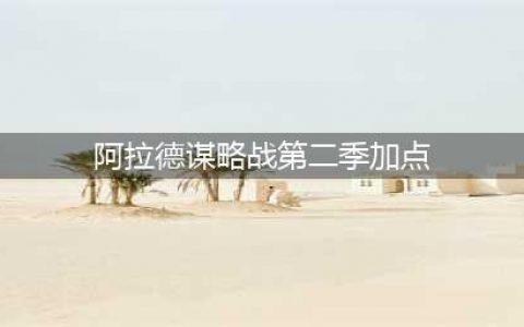 《dnf》阿拉德谋略战第二季怎么加点 阿拉德谋略战第二季加点方法(阿拉德谋略战第二季加点)