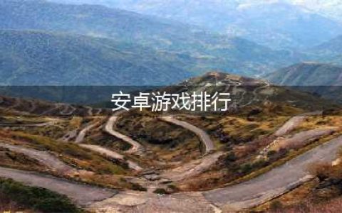 安卓年度游戏排行榜前十名2021最新 安卓年度游戏推荐(安卓游戏排行)