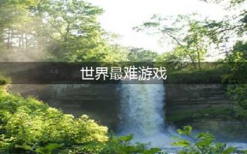 2022世界上最难的游戏推荐 世界上最难的游戏排行榜(世界最难游戏)