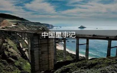 湖北电视台十大女神主持，都是有口才有颜值的妹子(中国星事记)