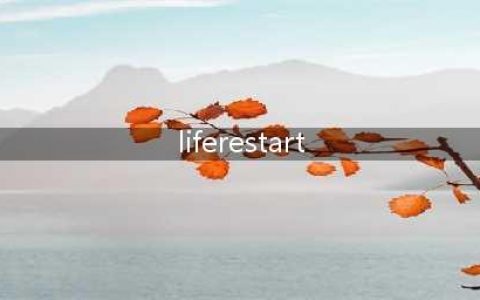 liferestart修仙渡劫图文全攻略 liferestart如何修仙(liferestart)