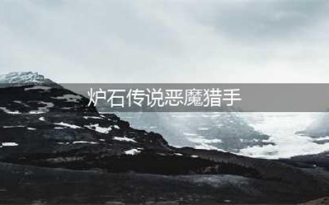 炉石传说手游恶魔猎手介绍 恶魔猎手职业介绍