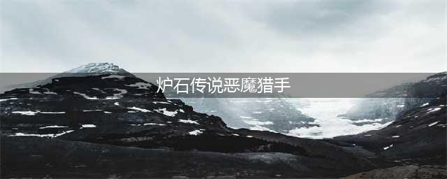 炉石传说手游恶魔猎手介绍 恶魔猎手职业介绍