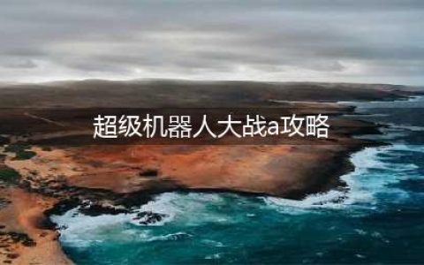 《超级机器人大战V》第43话攻略 A紫色的恶意全SR流程分享(超级机器人大战a攻略)