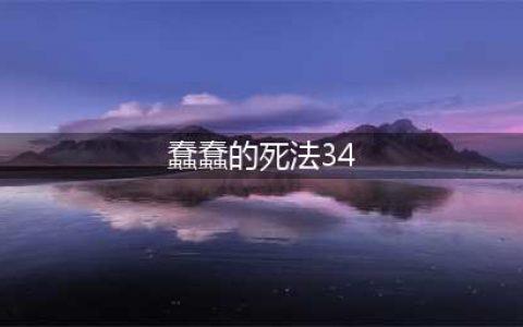 100种蠢蠢的死法新增五个关卡 31-35关图文攻略(蠢蠢的死法34)