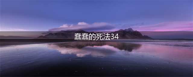 100种蠢蠢的死法新增五个关卡 31-35关图文攻略(蠢蠢的死法34)