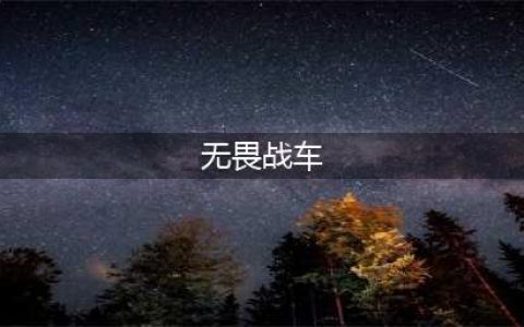 《英雄联盟》手游无畏战车有什用 无畏战车属性介绍(无畏战车)