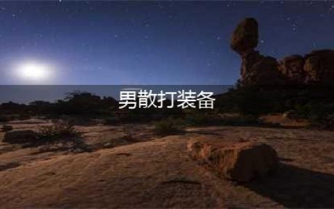 《DNF》男散打110级装备搭配详解(男散打装备)
