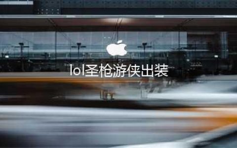lol圣枪游侠怎么出装