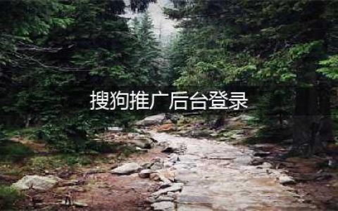 搜狗搜索推广账户申请与登录(搜狗推广后台登录)