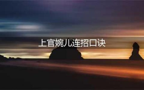 上官婉儿连招技巧攻略(上官婉儿连招口诀)