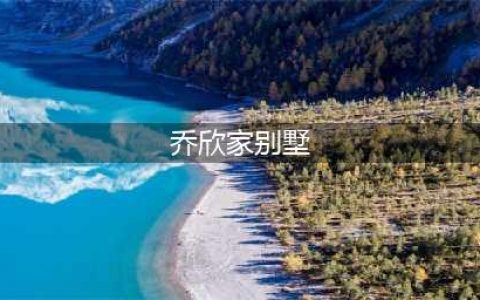 “娱圈白富美”乔欣住3亿豪宅穿10万睡衣，家庭背景有多牛？(乔欣家别墅)