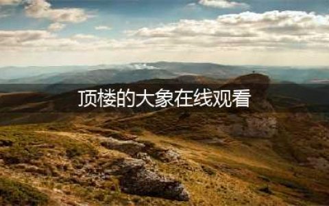 顶楼大象三男一女的爱情纠葛(顶楼的大象在线观看)