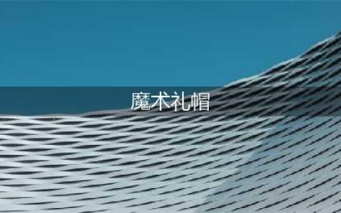 《剑与远征》魔术礼帽兑换攻略2022年11月