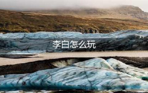 王者荣耀李白怎么玩 一分钟学会李白飘逸连招