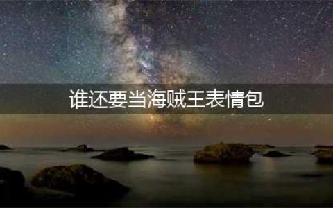 海贼王表情包：挨打的凯多，被秒的路飞，还有谁要当海贼王(谁还要当海贼王表情包)