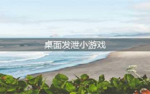 100种解压小游戏大全2021 解压小游戏推荐(桌面发泄小游戏)