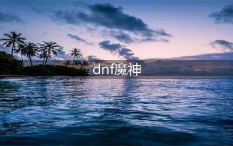 《DNF》狱血魔神PK加点心得分享 狱血魔神PK怎么玩(dnf魔神)