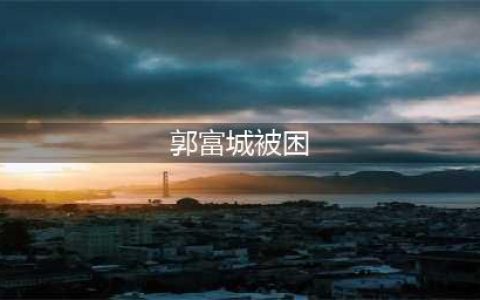 郭富城被困铜锣湾，无奈喊出给女儿买尿片，天王化身超级奶爸(郭富城被困)