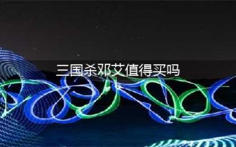 《三国杀》邓艾技能怎么样 邓艾技能属性一览(三国杀邓艾值得买吗)