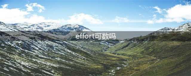 Effort究竟可数还是不可数？(effort可数吗)