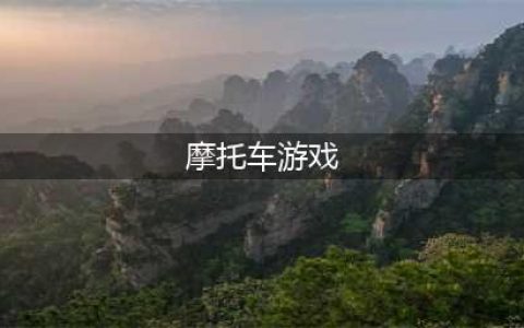 热门摩托车手机游戏下载合集 好玩的摩托车手游有哪些2022(摩托车游戏)