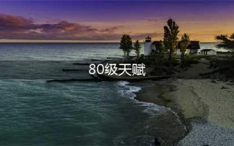 《魔兽怀旧服》80级牧师天赋加点详解