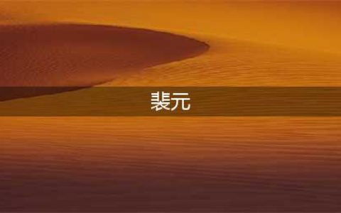 《剑网3指尖江湖》裴元怎么玩 裴元玩法介绍(裴元)