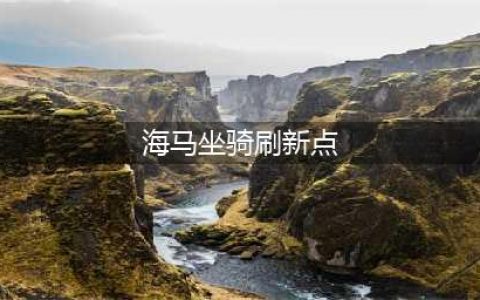 《魔兽世界》8.2海马坐骑怎么获得 海马坐骑获得方法(海马坐骑刷新点)