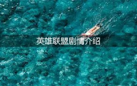 《英雄联盟》双城之战剧情介绍 故事详解分析一览(英雄联盟剧情介绍)