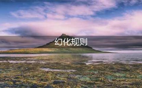 《魔兽世界》9.0神器幻化规则是什么 神器幻化规则介绍(幻化规则)