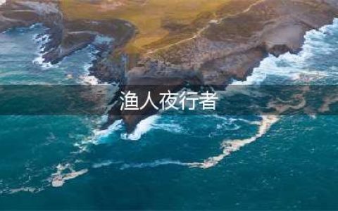 《DOTA2》自走棋鱼人夜行者怎么样 鱼人夜行者属性技能一览(渔人夜行者)