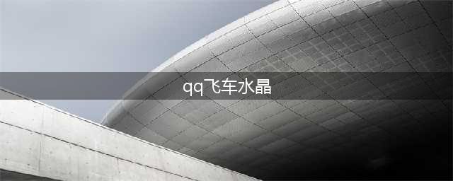 《qq飞车》手游水晶许愿池多少满(qq飞车水晶)