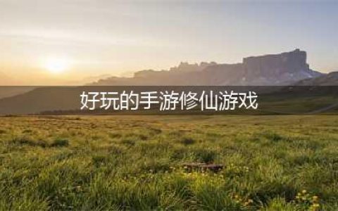 好玩的修仙手机游戏推荐 人气最高的修仙手游合集2022(好玩的手游修仙游戏)