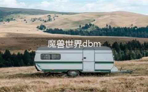 《魔兽世界》dbm是什么意思