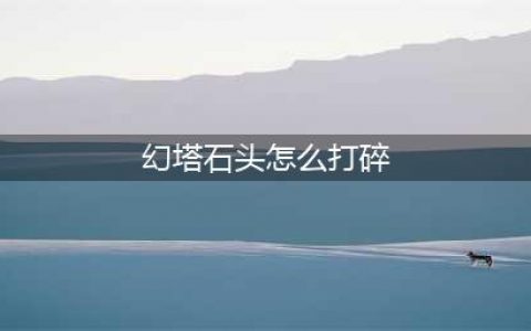 幻塔石头怎么打碎 石头打碎方法一览