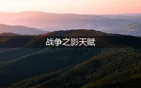 英雄联盟战争之影赫卡里姆无限火力出装天赋推荐