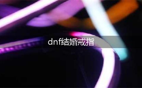 《dnf》结婚戒指属性一览