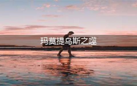 《LOL》新玛莫提乌斯之噬怎么样 新玛莫提乌斯之噬属性一览(玛莫提乌斯之噬)