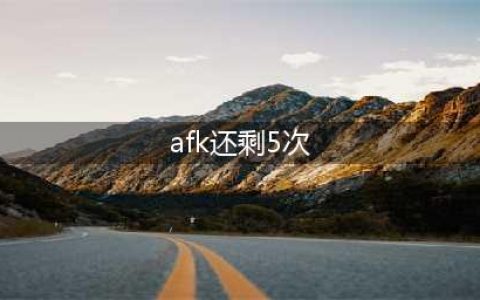afk还剩5次什么意思 LOL英雄联盟afk还剩5次是什么意思(afk还剩5次)