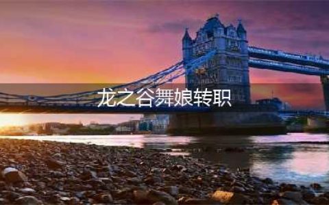 龙之谷舞娘转什么好 舞娘转职介绍分析