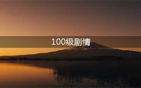 《卧虎藏龙贰》100级主线剧情内容攻略！(100级剧情)
