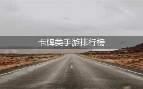 2022最新卡牌游戏排行榜前十名 卡牌类手游大全榜单推荐(卡牌类手游排行榜)