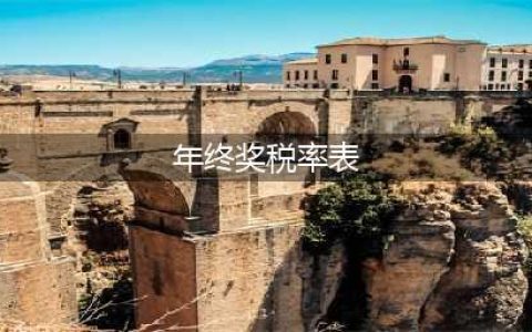 刚刚！个税变了！最新最全个税税率表来了！(年终奖税率表)