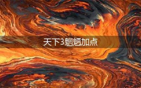 天下3魍魉装备选择 魍魉属性推荐攻略(天下3魍魉加点)