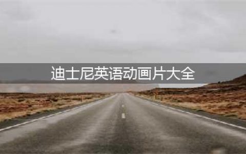 50部迪士尼经典英语动画片(迪士尼英语动画片大全)
