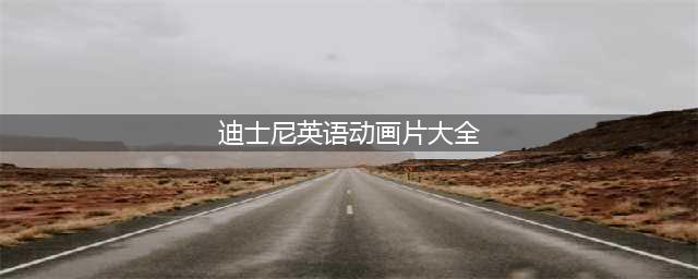 50部迪士尼经典英语动画片(迪士尼英语动画片大全)